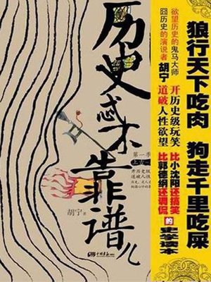 cover image of 历史忒不靠谱儿.第1季，上古&#8212;秦（History Isn't Dependable(Season I Ancient Times - Qin) ）